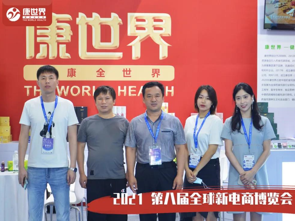 “2021第八届（杭州）全球新电商博览会”——康世界受邀参加