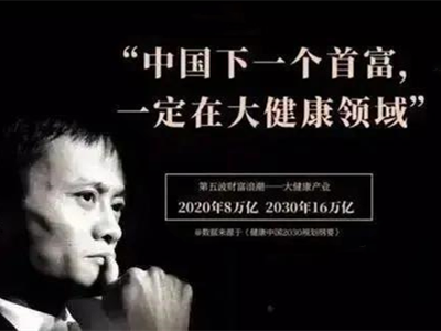马云：中国未来的首富一定会出现在大健康领域