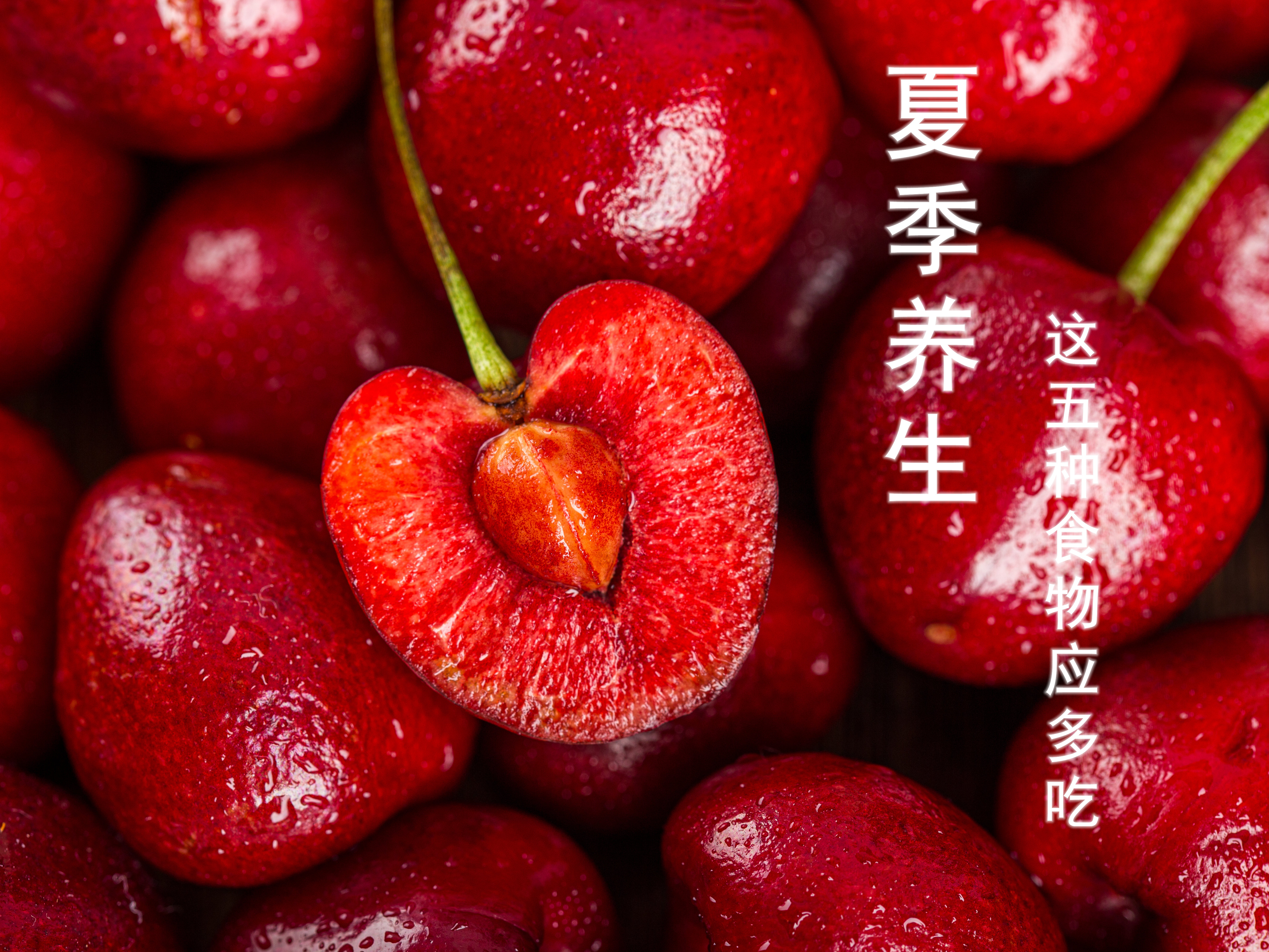 夏天一定要养心！这五种食物要多吃，养心败火解暑开胃