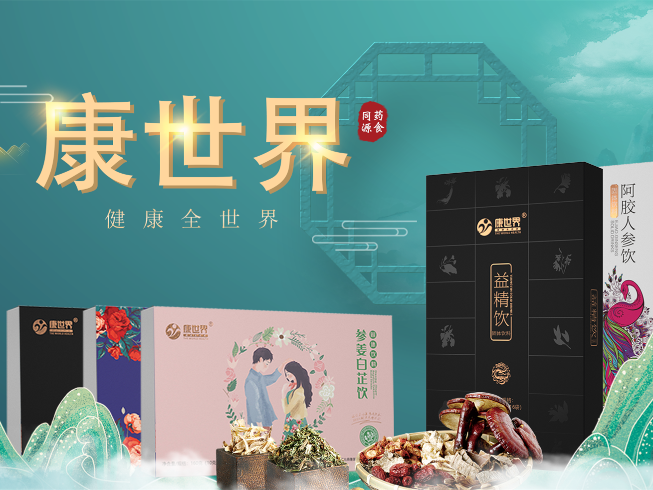 康世界”药食同源“系列产品，与时代同步，只为健康而来！