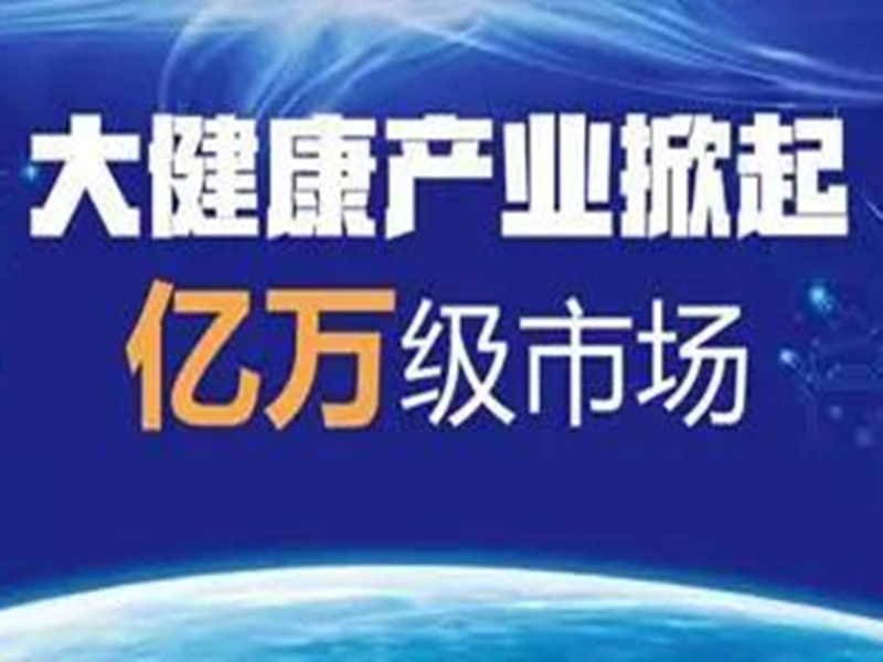 大健康产业，未来的趋势行业