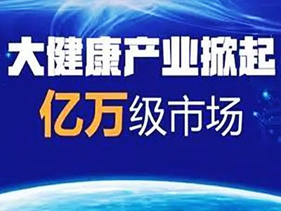 大健康产业已成为＂国民经济支柱＂取代房地产成＂第一大产业＂。