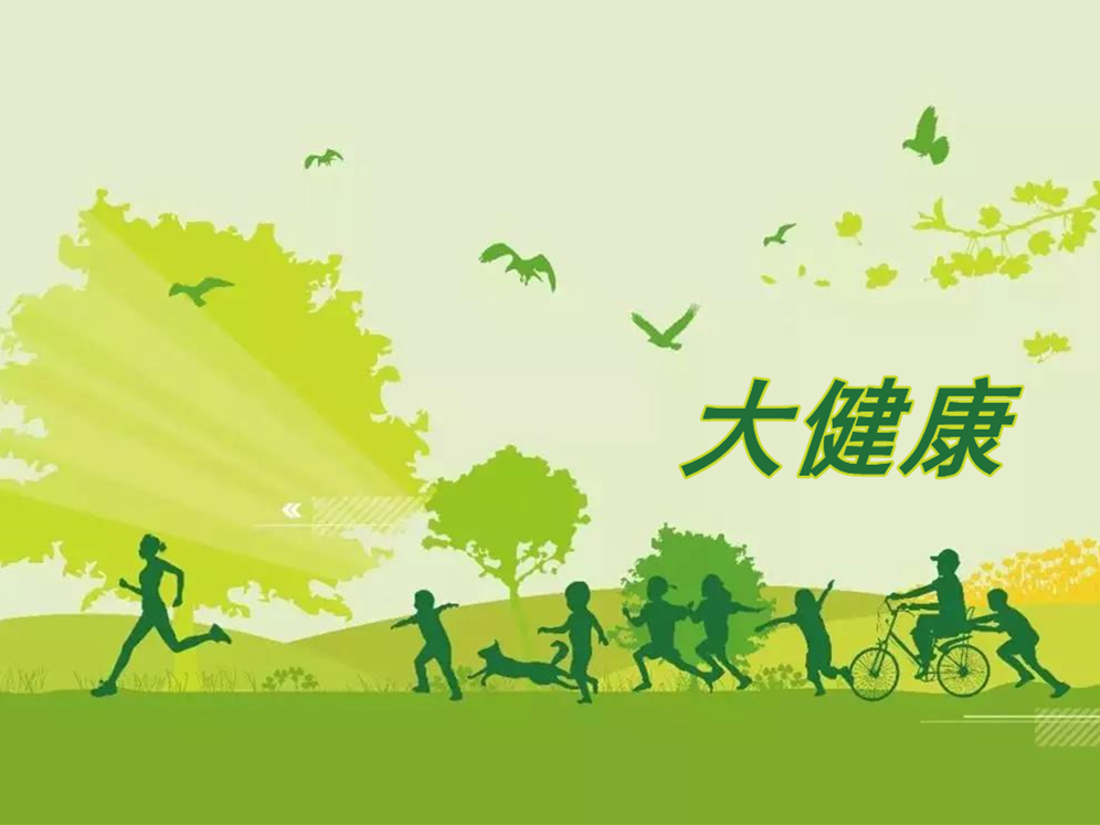 人民日报时评：美好生活需要“大健康”
